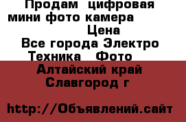 	 Продам, цифровая мини фото камера Sanyo vpc-S70ex Xacti › Цена ­ 2 000 - Все города Электро-Техника » Фото   . Алтайский край,Славгород г.